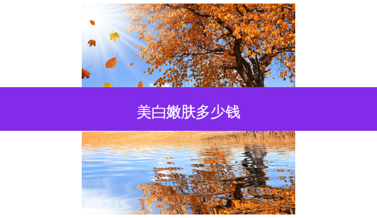 美白嫩肤多少钱-第1张图片-唯美资讯网