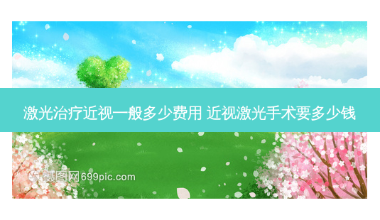 激光近视一般多少费用 近视激光手术要多少钱-第1张图片-唯美资讯网 激光近视一般多少费用 近视激光手术要多少钱-第1张图片-唯美资讯网