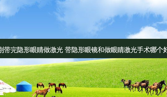 刚带完隐形眼睛做激光 带隐形眼镜和做眼睛激光手术哪个好-第1张图片-唯美资讯网 刚带完隐形眼睛做激光 带隐形眼镜和做眼睛激光手术哪个好-第1张图片-唯美资讯网