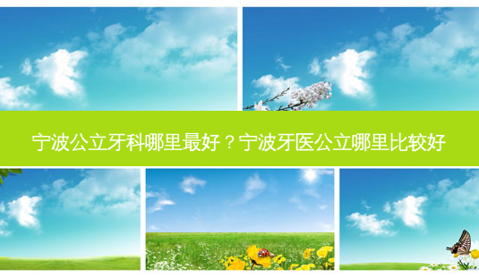 宁波公立牙科哪里好?宁波牙医公立哪里比较好-第1张图片-唯美资讯网 宁波公立牙科哪里好?宁波牙医公立哪里比较好-第1张图片-唯美资讯网