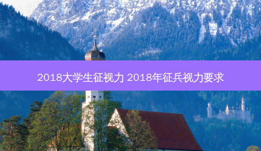 2018大学生征视力 2018年征兵视力要求-第1张图片-唯美资讯网 2018大学生征视力 2018年征兵视力要求-第1张图片-唯美资讯网
