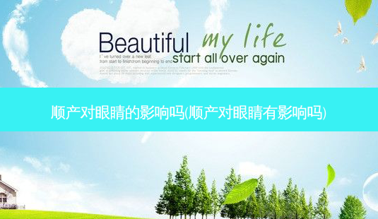 顺产对眼睛的影响吗(顺产对眼睛有影响吗)-第1张图片-唯美资讯网 顺产对眼睛的影响吗(顺产对眼睛有影响吗)-第1张图片-唯美资讯网