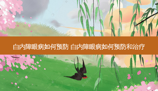 白内障眼病如何预防 白内障眼病如何预防和-第1张图片-唯美资讯网
