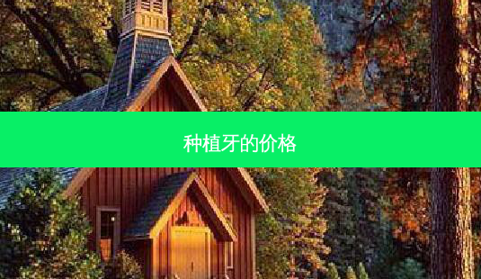 种植牙的价格-第1张图片-唯美资讯网