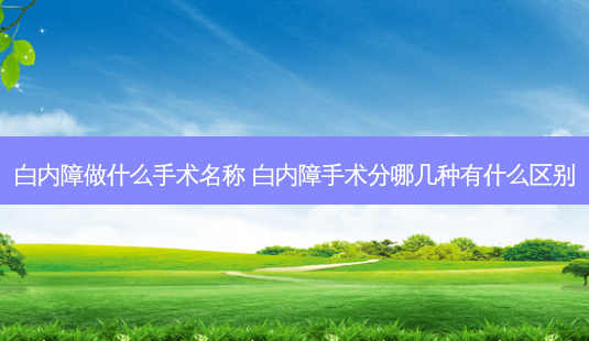 白内障做什么手术名称 白内障手术分哪几种有什么区别-第1张图片-唯美资讯网