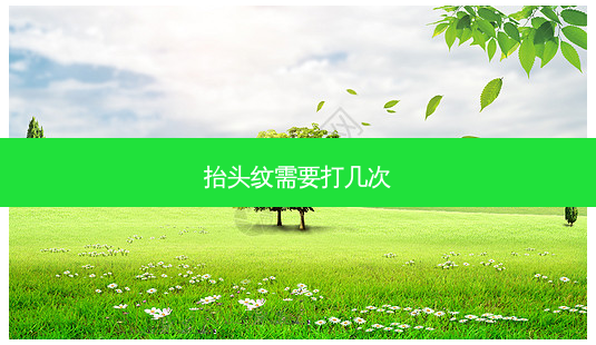 抬头纹需要打几次-第1张图片-唯美资讯网 抬头纹需要打几次-第1张图片-唯美资讯网