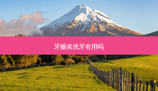 牙龈炎洗牙有用吗-第1张图片-唯美资讯网 牙龈炎洗牙有用吗-第1张图片-唯美资讯网