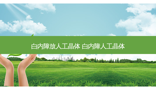 白内障放人工晶体 白内障人工晶体-第1张图片-唯美资讯网 白内障放人工晶体 白内障人工晶体-第1张图片-唯美资讯网