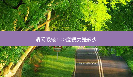 请问眼镜100度视力是多少-第1张图片-唯美资讯网 请问眼镜100度视力是多少-第1张图片-唯美资讯网
