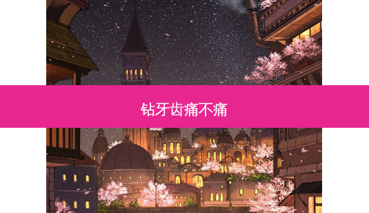 钻牙齿痛不痛-第1张图片-唯美资讯网