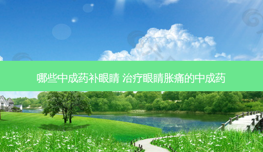 哪些中成药补眼睛 眼睛胀痛的中成药-第1张图片-唯美资讯网 哪些中成药补眼睛 眼睛胀痛的中成药-第1张图片-唯美资讯网