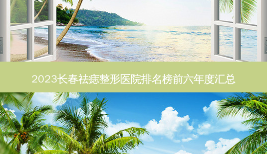 2023长春祛痣整形医院排名榜前六年度汇总-第1张图片-唯美资讯网 2023长春祛痣整形医院排名榜前六年度汇总-第1张图片-唯美资讯网