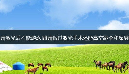 眼睛激光后不能游泳 眼睛做过激光手术还能高空跳伞和深潜吗-第1张图片-唯美资讯网 眼睛激光后不能游泳 眼睛做过激光手术还能高空跳伞和深潜吗-第1张图片-唯美资讯网