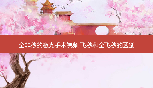 全非秒的激光手术视频 飞秒和全飞秒的区别-第1张图片-唯美资讯网