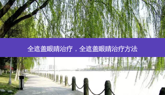 全遮盖眼睛,全遮盖眼睛方法-第1张图片-唯美资讯网 全遮盖眼睛,全遮盖眼睛方法-第1张图片-唯美资讯网