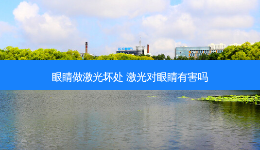 眼睛做激光坏处 激光对眼睛有害吗-第1张图片-唯美资讯网 眼睛做激光坏处 激光对眼睛有害吗-第1张图片-唯美资讯网