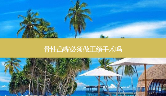 骨性凸嘴必须做正颌手术吗-第1张图片-唯美资讯网 骨性凸嘴必须做正颌手术吗-第1张图片-唯美资讯网