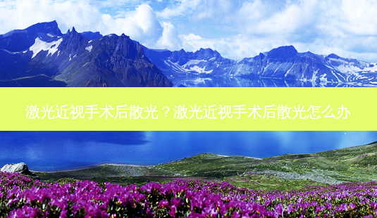 激光近视手术后散光？激光近视手术后散光怎么办-第1张图片-唯美资讯网