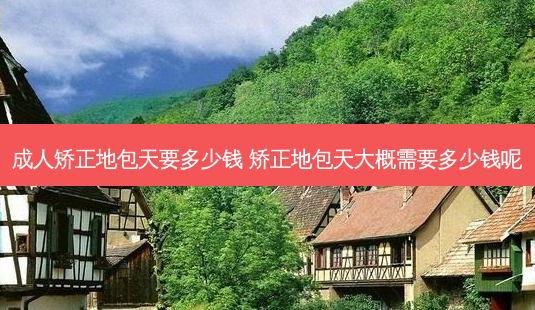 成人矫正地包天要多少钱 矫正地包天大概需要多少钱呢-第1张图片-唯美资讯网 成人矫正地包天要多少钱 矫正地包天大概需要多少钱呢-第1张图片-唯美资讯网