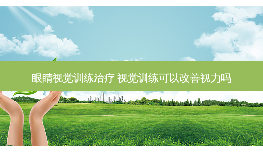 眼睛视觉训练 视觉训练可以视力吗-第1张图片-唯美资讯网 眼睛视觉训练 视觉训练可以视力吗-第1张图片-唯美资讯网