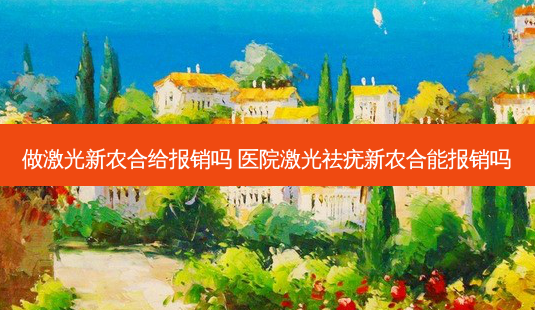 做激光新农合给报销吗 医院激光祛疣新农合能报销吗-第1张图片-唯美资讯网 做激光新农合给报销吗 医院激光祛疣新农合能报销吗-第1张图片-唯美资讯网