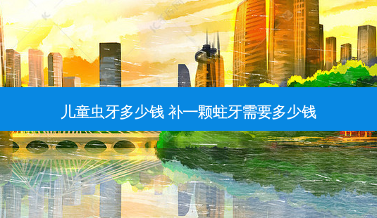 儿童虫牙多少钱 补一颗蛀牙需要多少钱-第1张图片-唯美资讯网 儿童虫牙多少钱 补一颗蛀牙需要多少钱-第1张图片-唯美资讯网