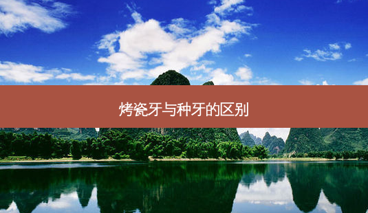 烤瓷牙与种牙的区别-第1张图片-唯美资讯网 烤瓷牙与种牙的区别-第1张图片-唯美资讯网