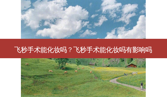 飞秒手术能化妆吗?飞秒手术能化妆吗有影响吗-第1张图片-唯美资讯网 飞秒手术能化妆吗?飞秒手术能化妆吗有影响吗-第1张图片-唯美资讯网