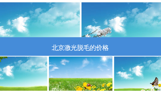 北京激光脱毛的价格-第1张图片-唯美资讯网 北京激光脱毛的价格-第1张图片-唯美资讯网