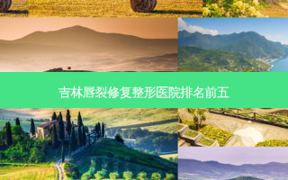 吉林唇裂修复整形医院排名前五