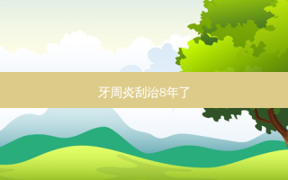 牙周炎刮治8年了