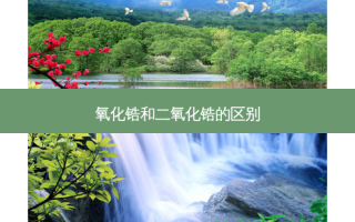 氧化锆和二氧化锆的区别