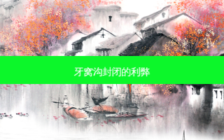 牙窝沟封闭的利弊