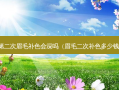 第二次眉毛补色会深吗（眉毛二次补色多少钱）