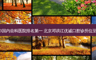 2023国内齿科医院 北京邓洪江优诚口腔诊所位至首列