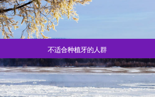 不适合种植牙的人群