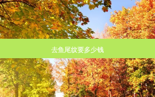 去鱼尾纹要多少钱
