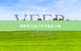 眼科矫正视力手术要多少钱