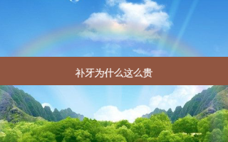 补牙为什么这么贵