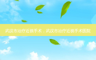 武汉市近视手术，武汉市近视手术医院