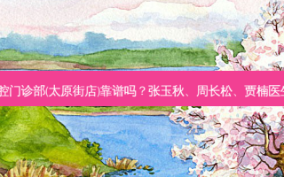 沈阳米兰口腔门诊部(太原街店)靠谱吗？张玉秋、周长松、贾楠医生技术不错！
