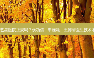 广州艺星医院正规吗？侯功信、申槿湜、王德碧医生技术不错！