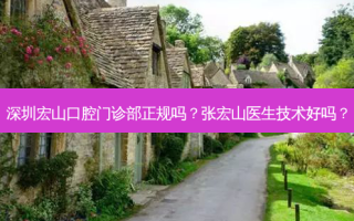 深圳宏山口腔门诊部正规吗？张宏山医生技术好吗？