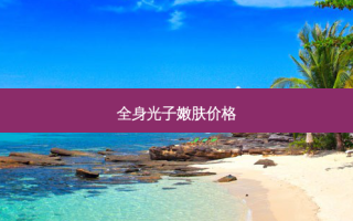 全身光子嫩肤价格
