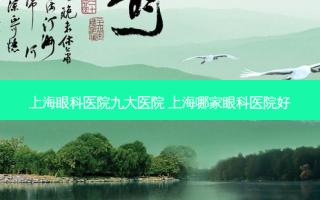 上海眼科医院九大医院 上海哪家眼科医院好