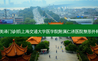 上海哪家医院热玛吉好?上海美泽门诊部|上海交通大学医学院附属仁济医院整形外科|上海百达丽整形医院大对比