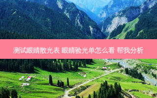 测试眼睛散光表 眼睛验光单怎么看 帮我分析