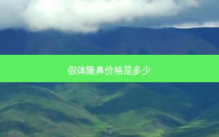 假体隆鼻价格是多少