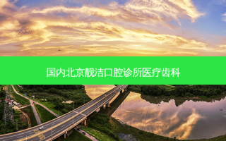 国内北京靓洁口腔诊所医疗齿科