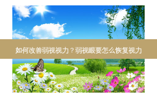 如何弱视视力？弱视眼要怎么恢复视力